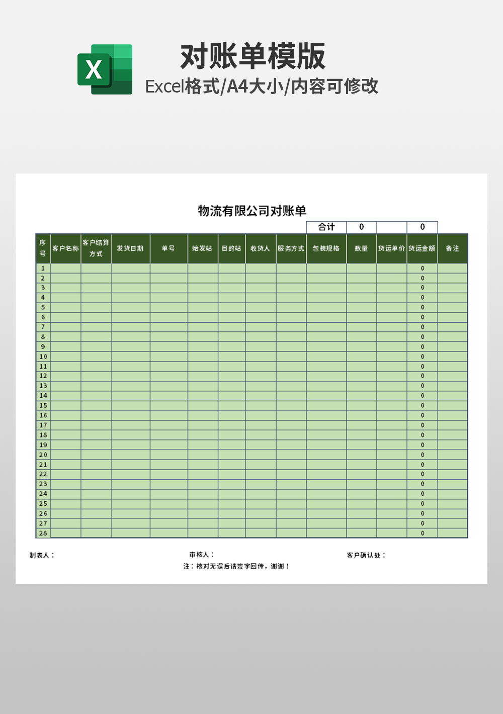 excel物流有限公司对账单模板