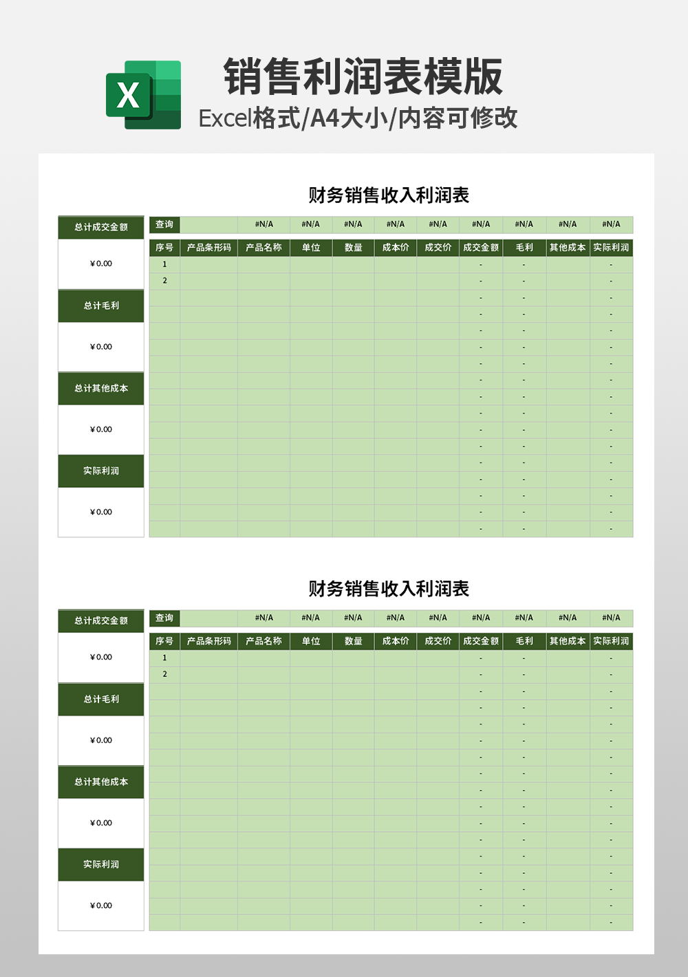財務(wù)銷售收入利潤表模板