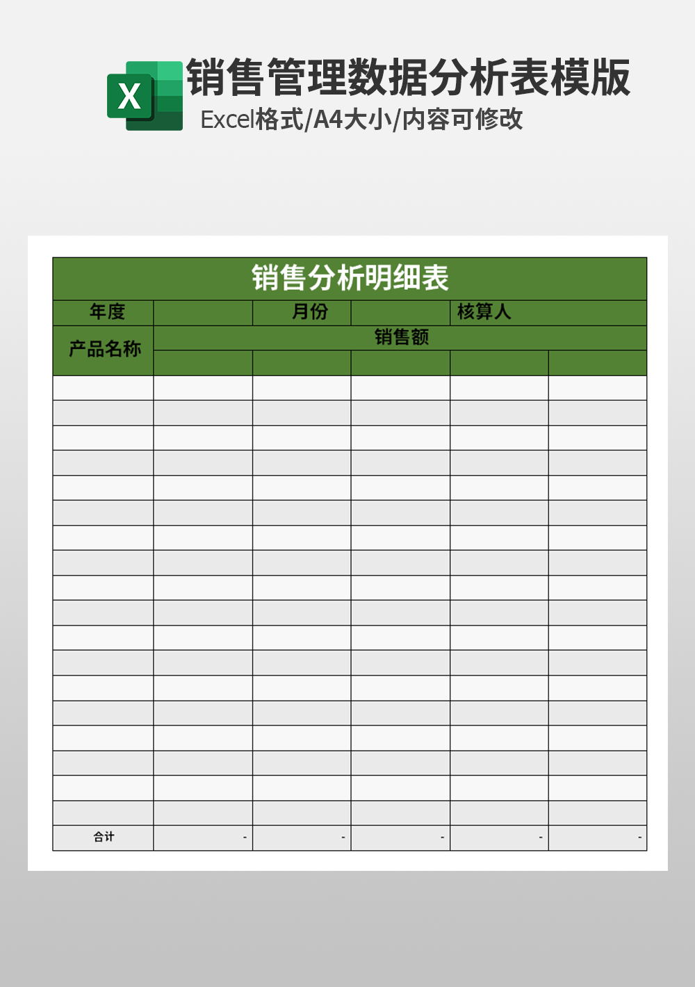 销售计划分析Excel模板