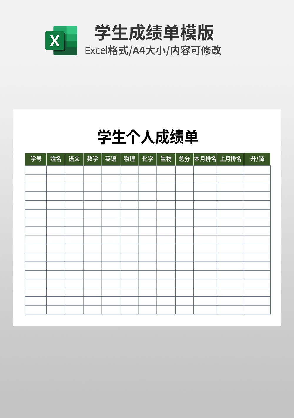 学生个人成绩单excel模板