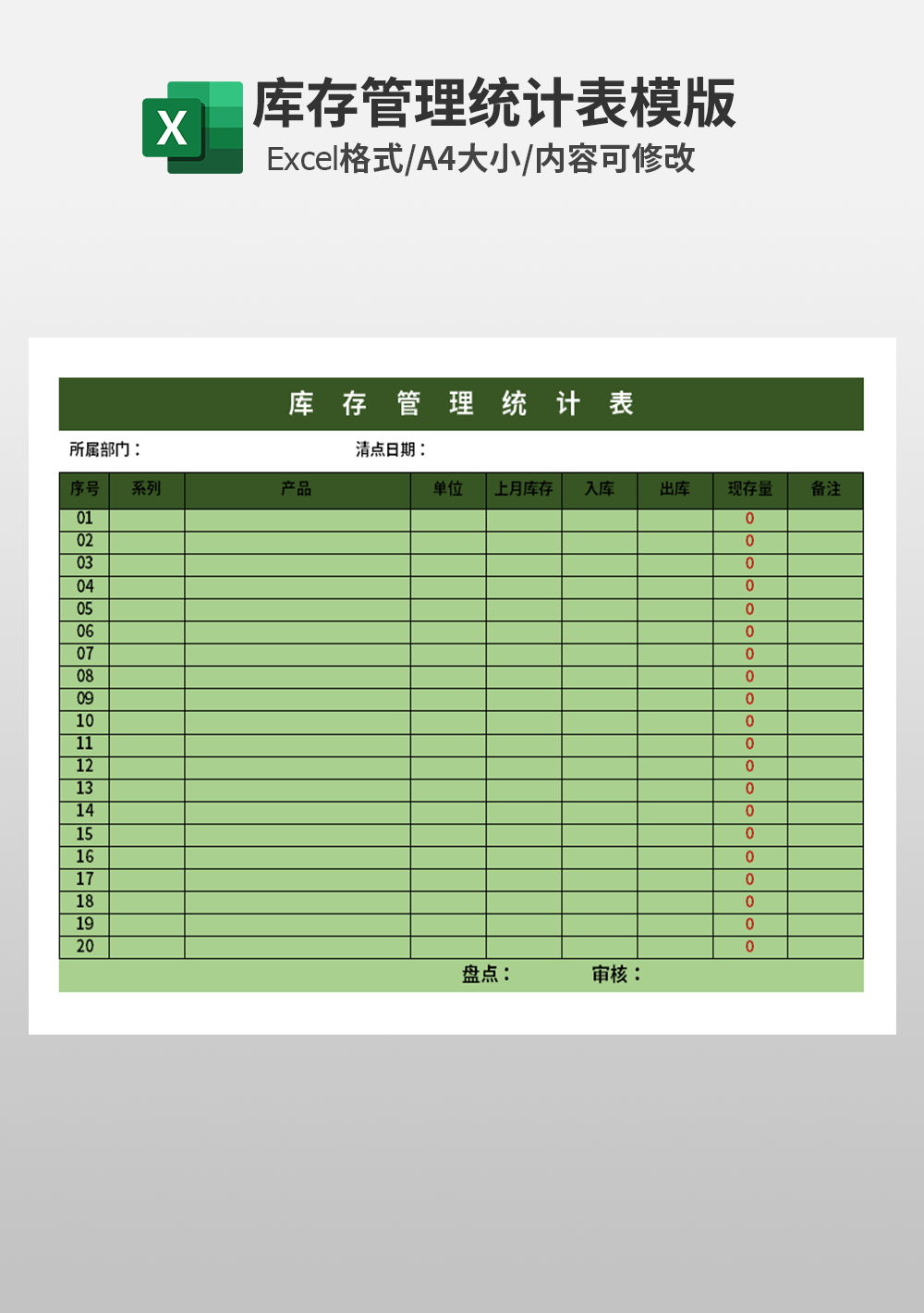 公司管理工具-常用库存统计表模板Excel模板