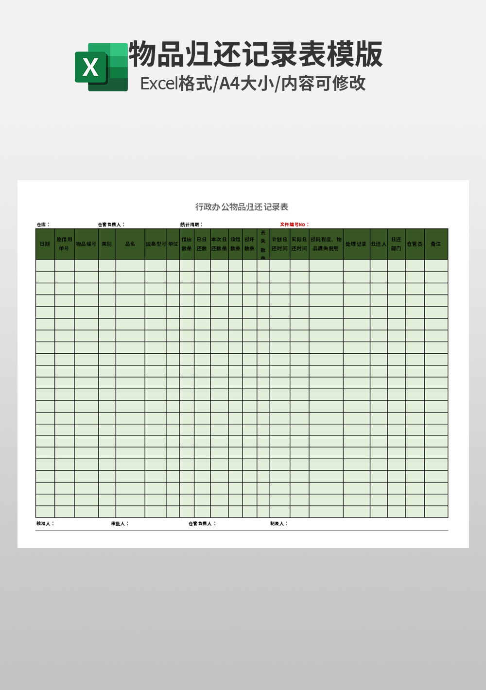 行政办公物品归还记录表模板