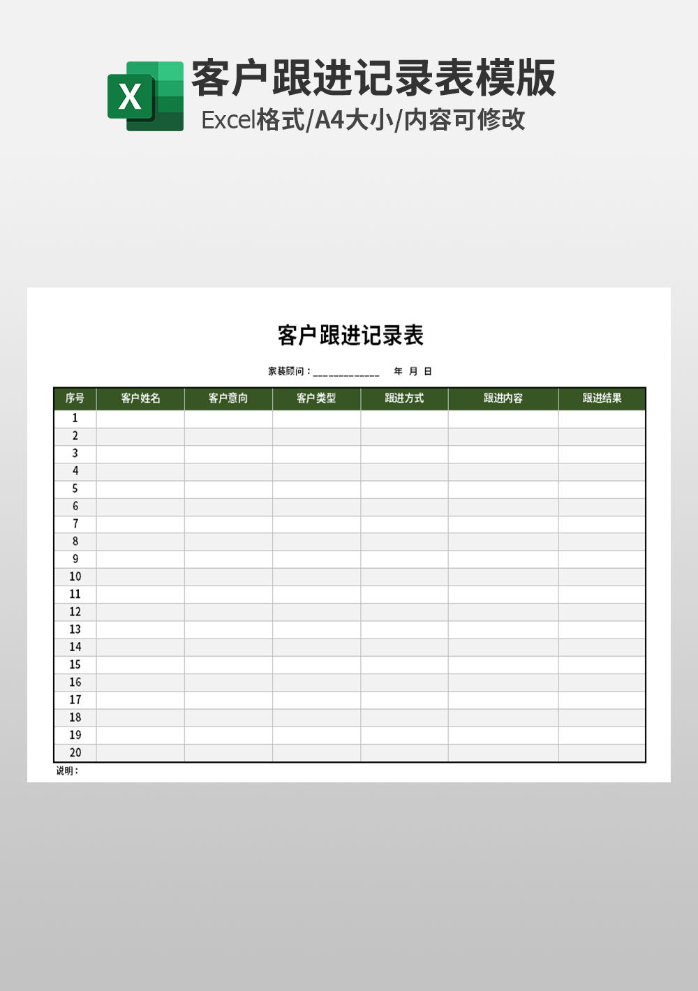 家裝行業(yè)客戶跟進(jìn)記錄表Excel模板