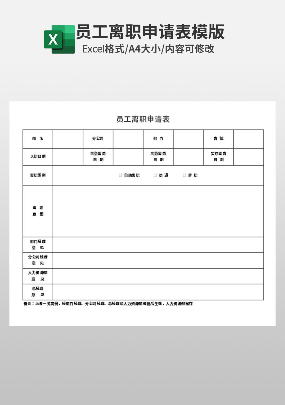 普遍性人力资源员工离职管理Excel模板