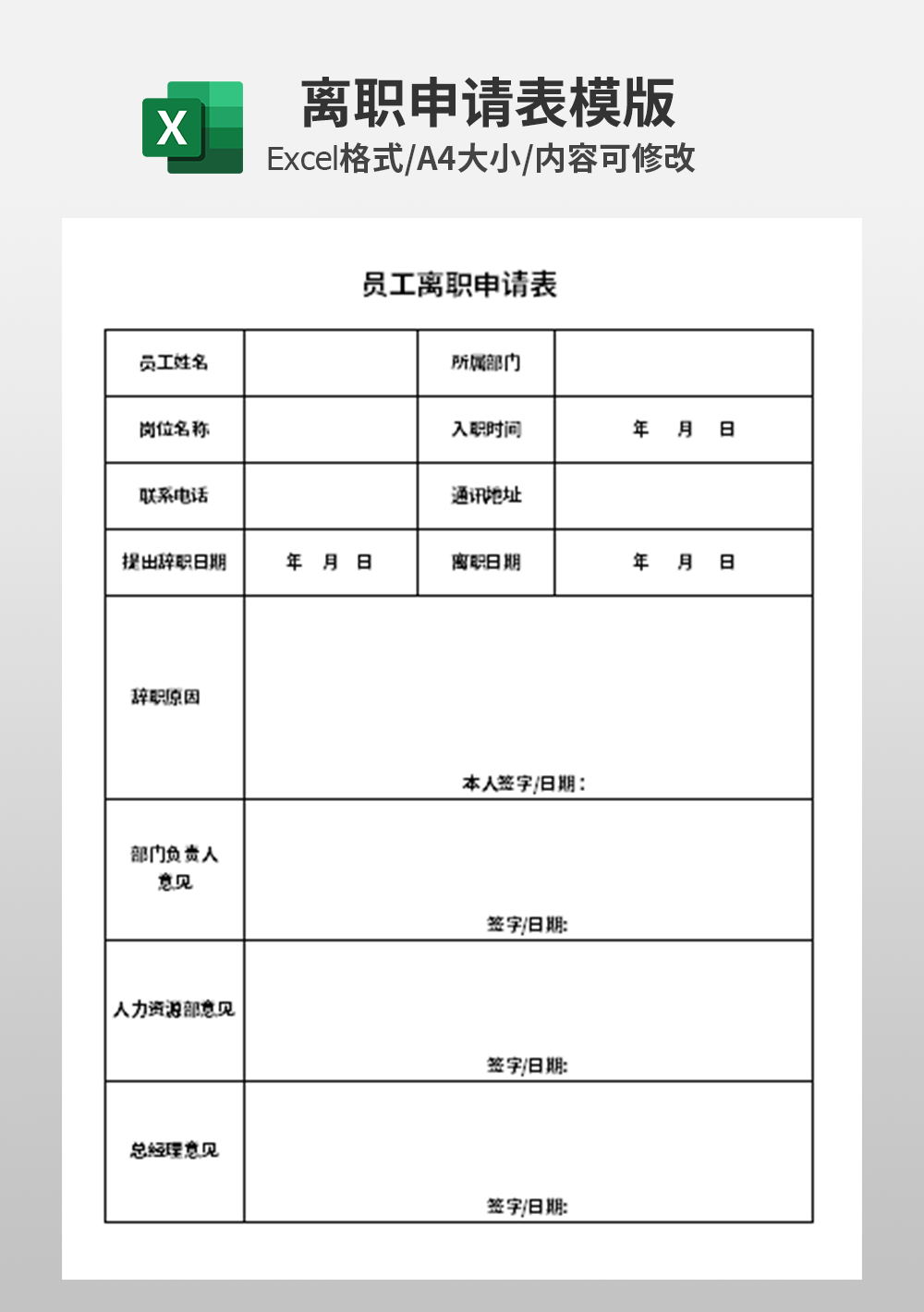公司员工离职申请表模板