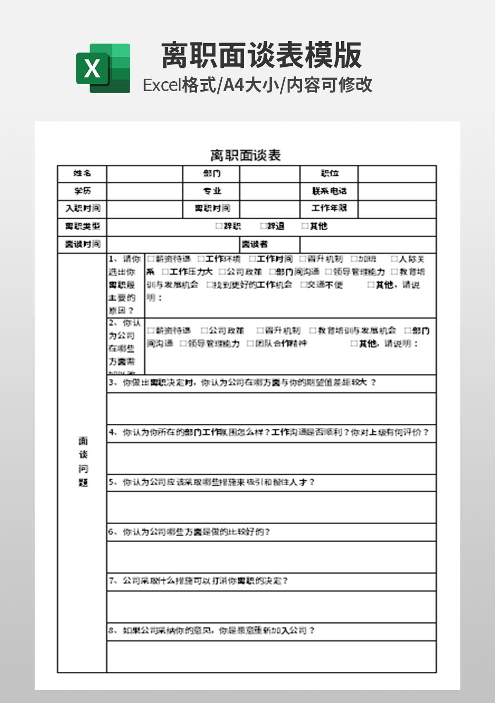 企业行政人事部离职面谈表模板