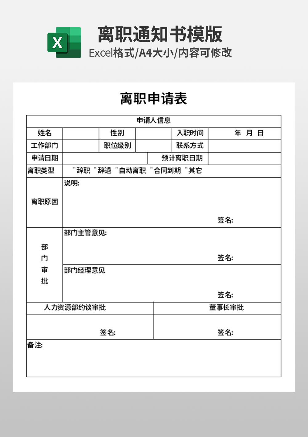 人事部员工离职申请表excel模板
