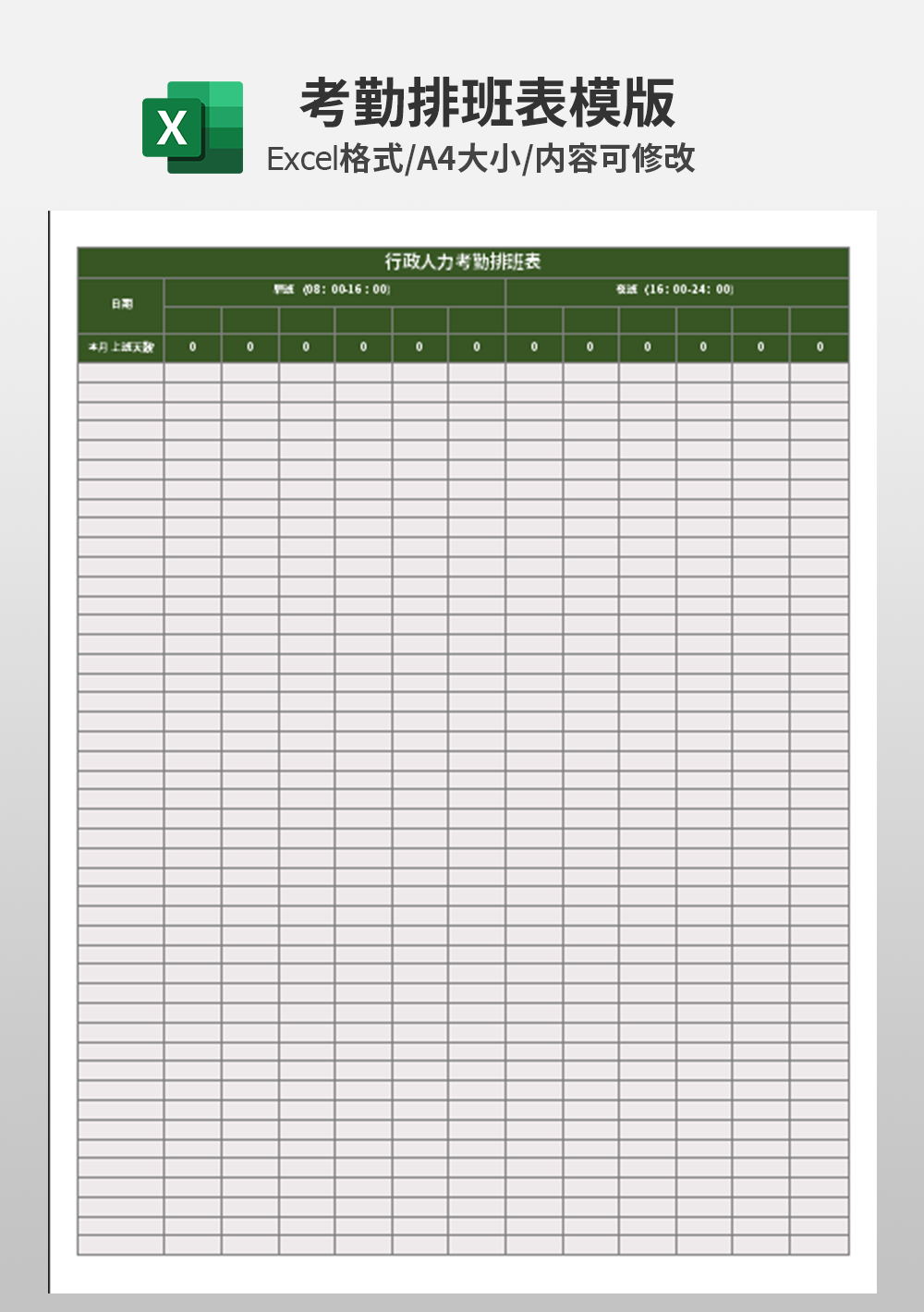 行政人力考勤排班表excel模板