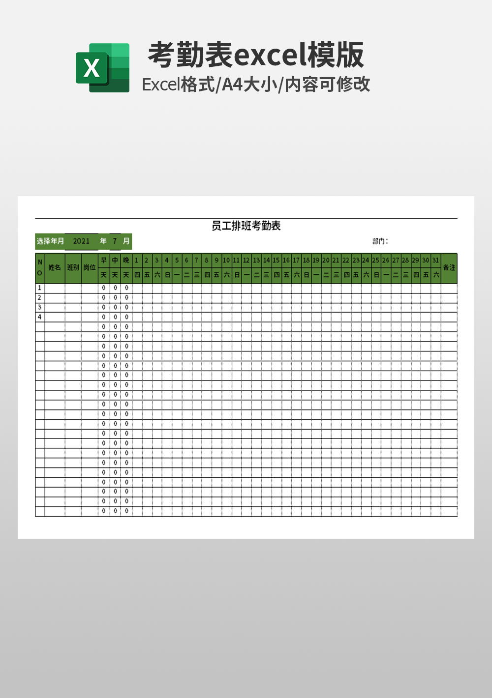 员工排班考勤表excel模板