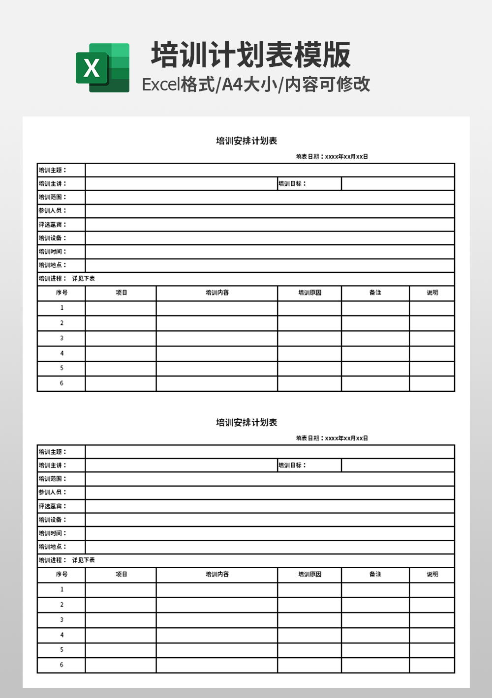 企业人事行政部培训安排计划表模板