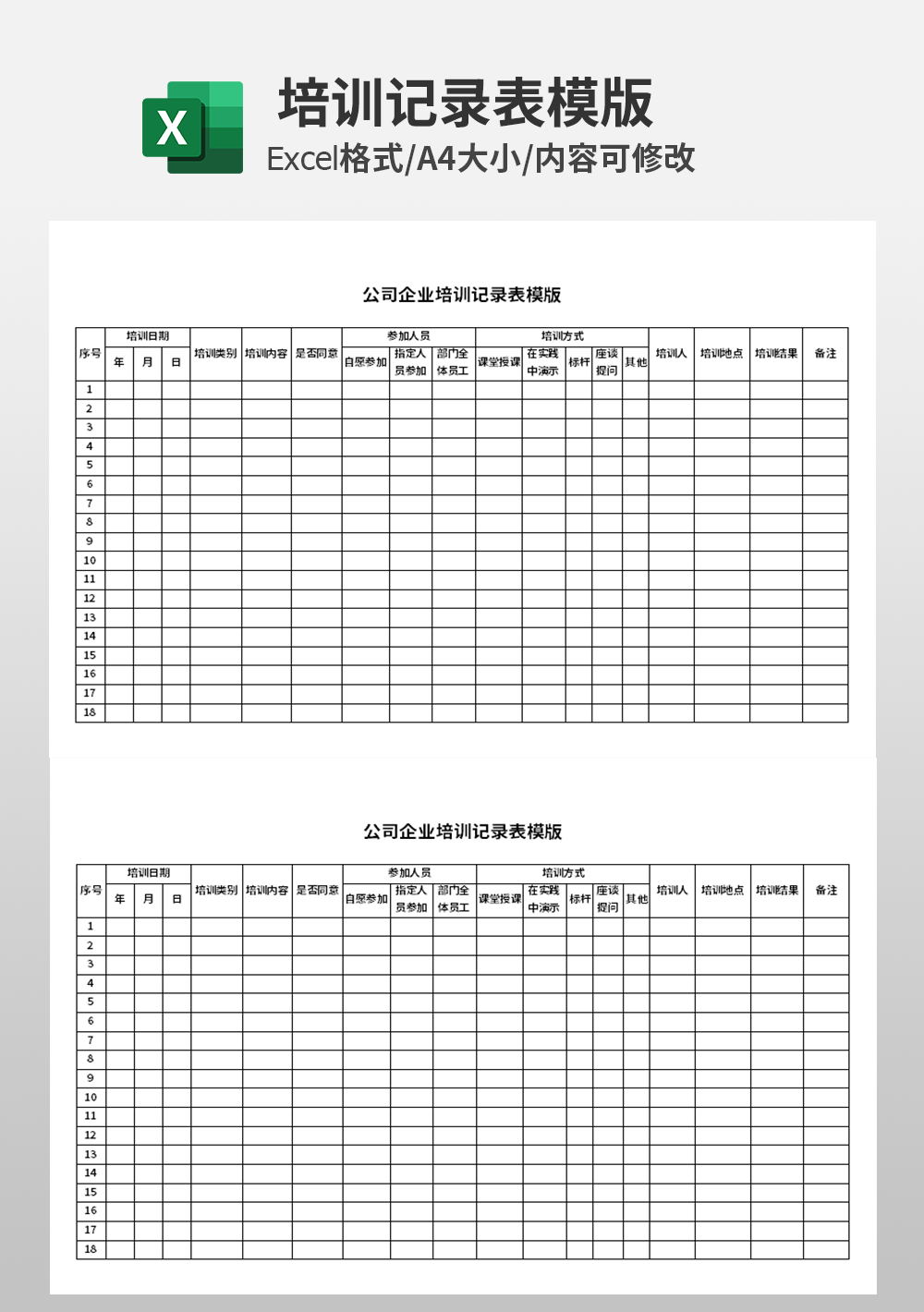 公司企业培训记录表模板