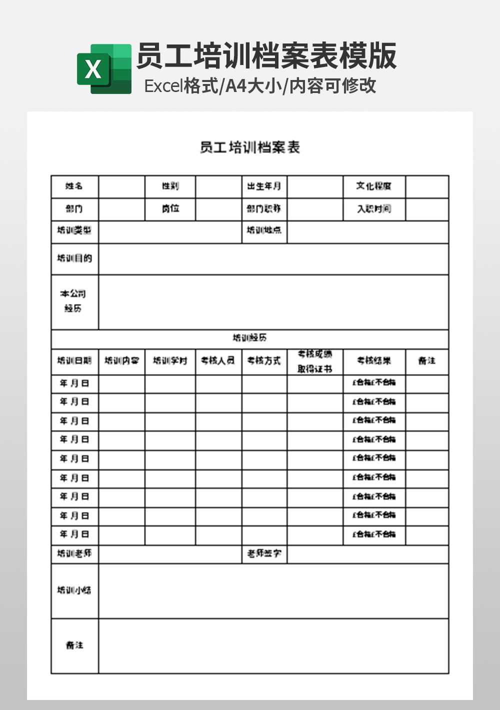 公司人事员工培训档案表模板