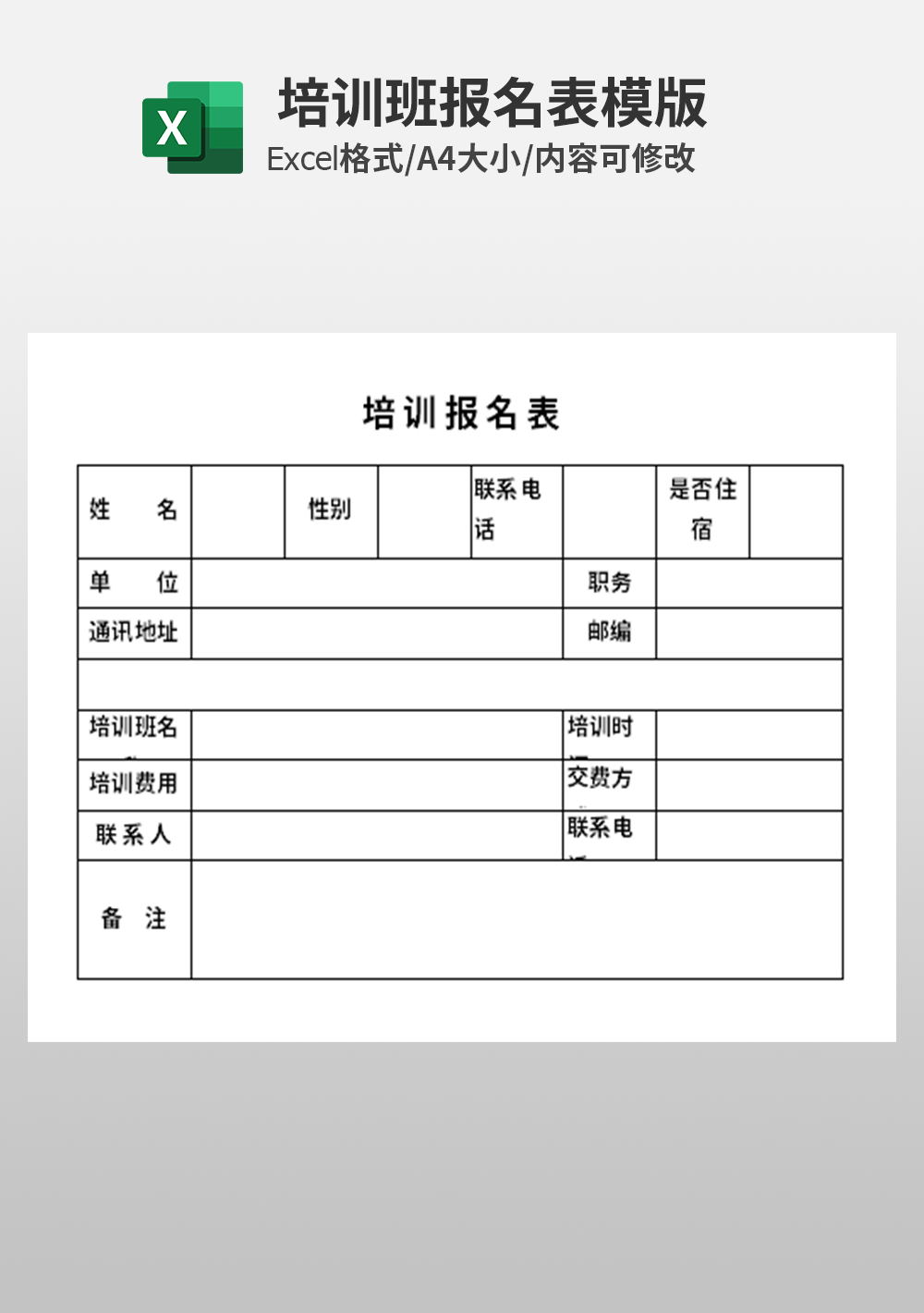 培训班报名表模板