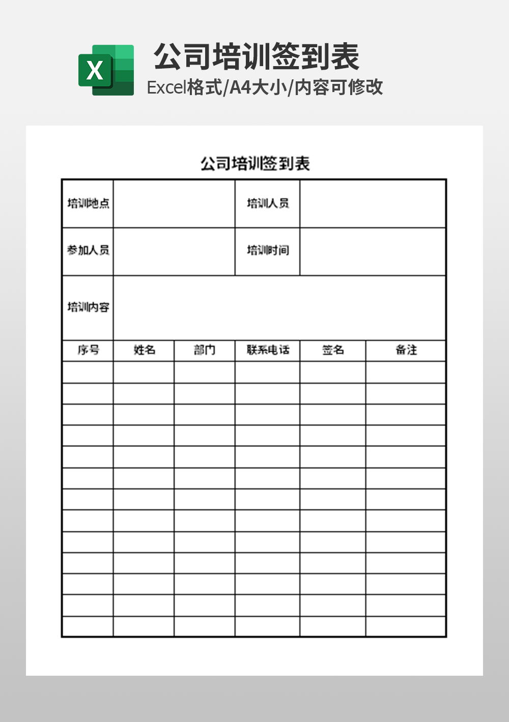 excel公司培训签到表考勤表模板