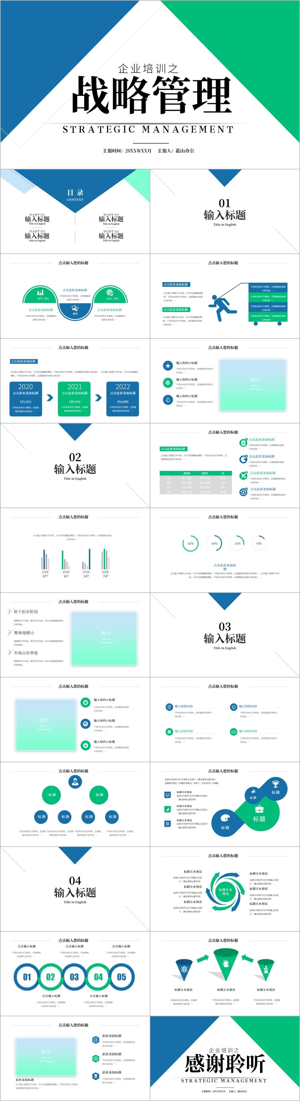 蓝绿简约色调企业战略管理PPT模板