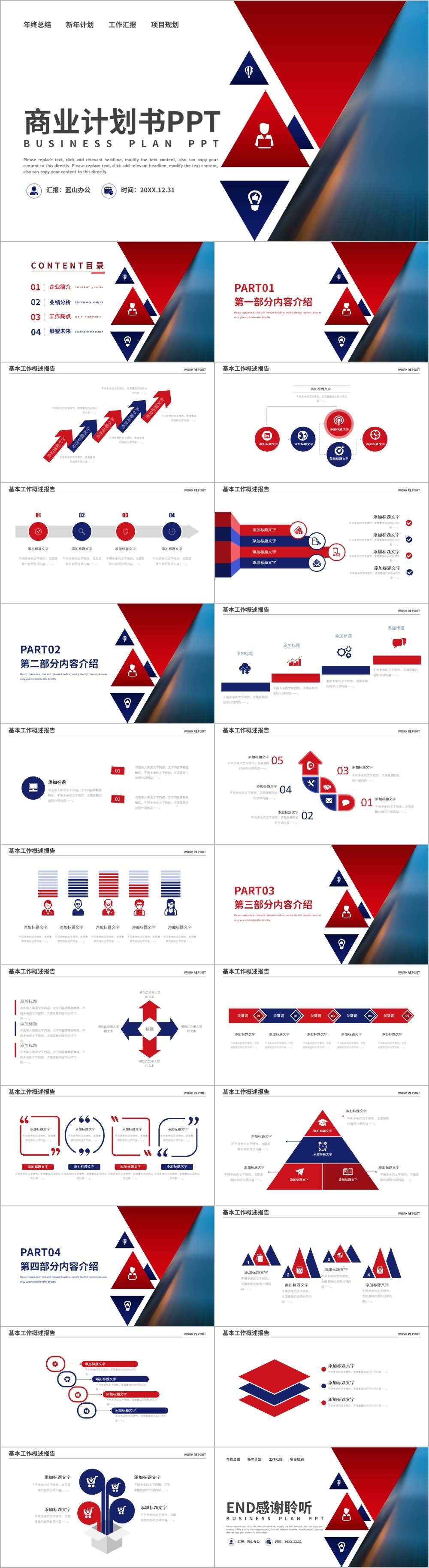 红蓝商务通用创业融资商业计划书PPT模板