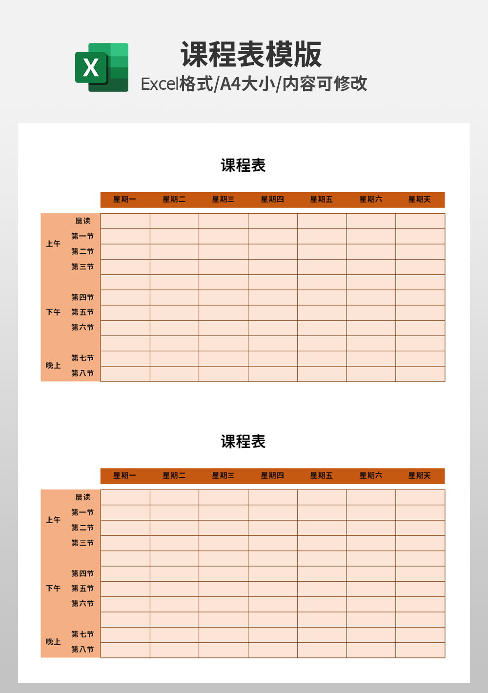 帶晚自習(xí)課程表模板