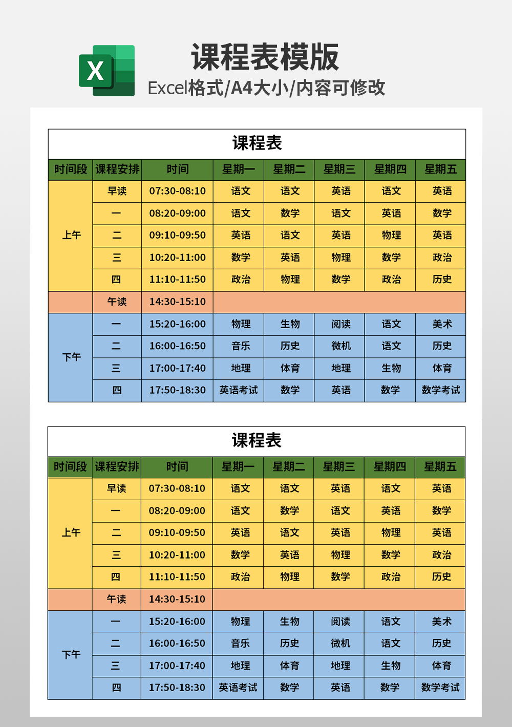 简约大学生中学生课程表模板