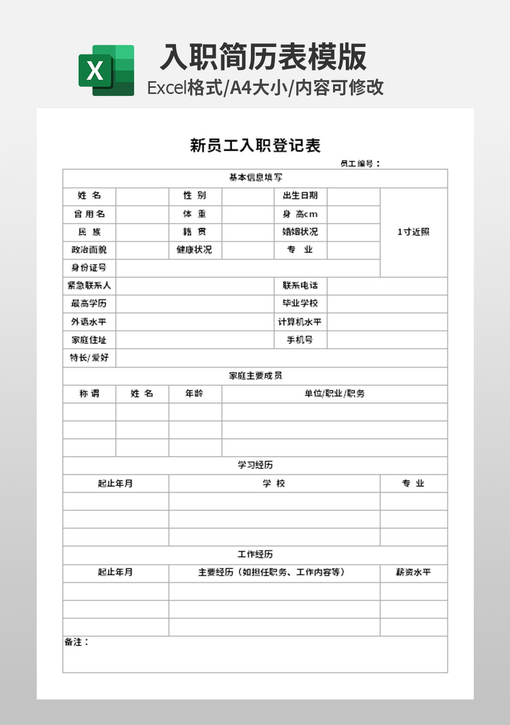 人力资源新员工入职登记表模板