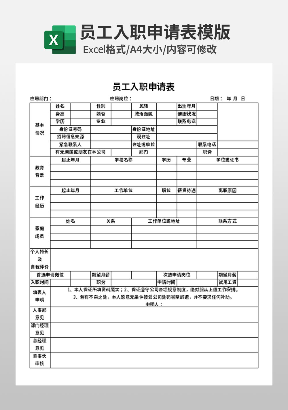 企业公司个人简历员工入职申请表模板