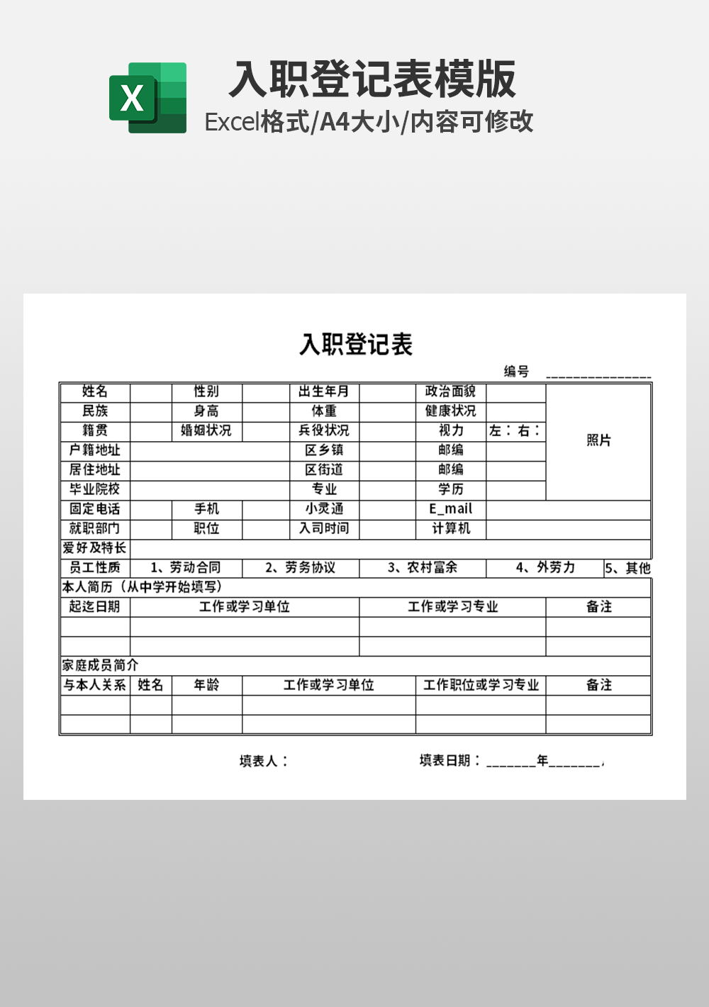 excel公司企业入职登记表模板