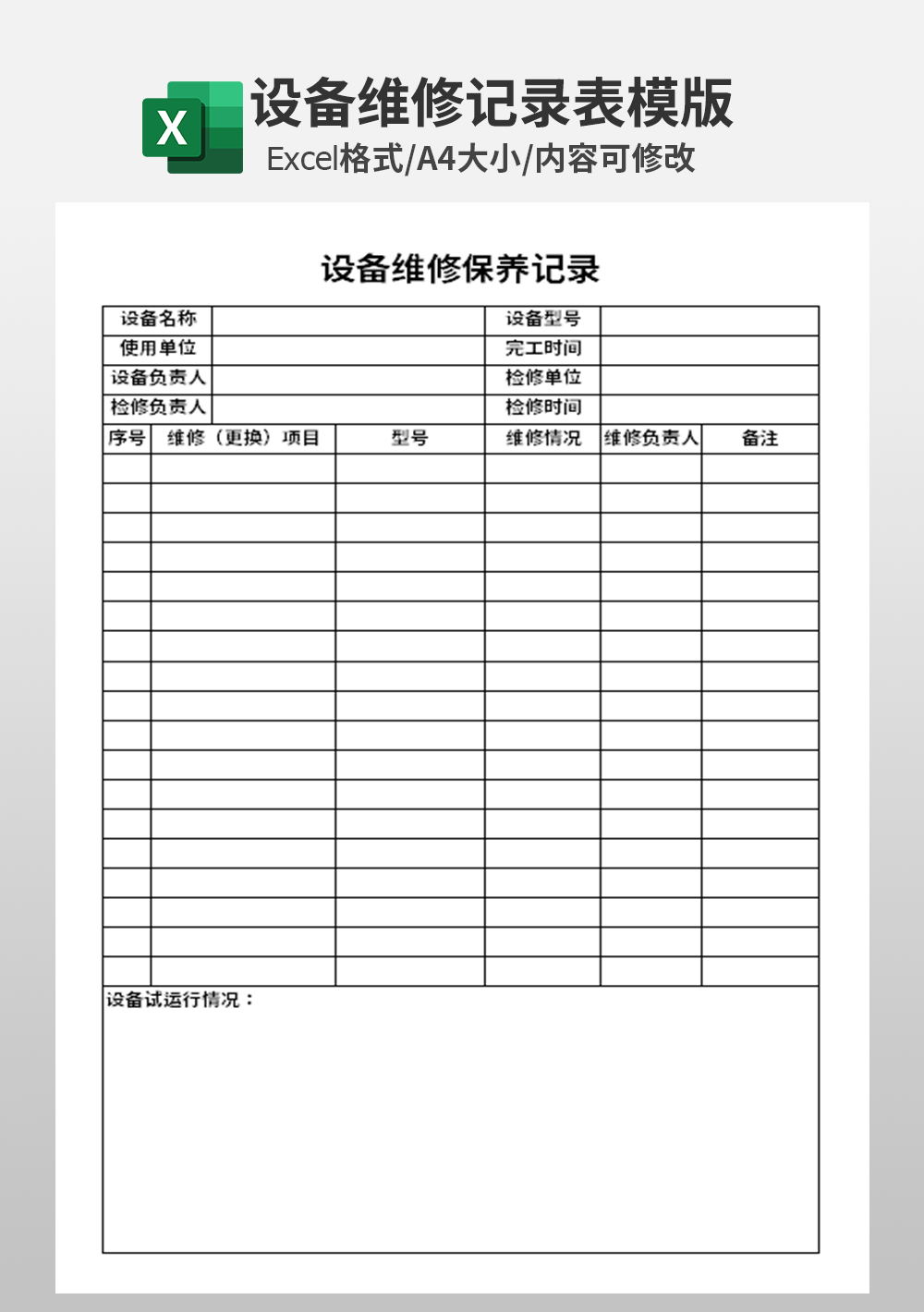 企业公司excel机器设备维修保养记录模板