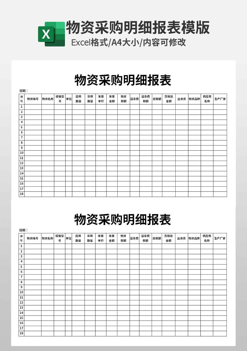 物资采购明细报表excel模板