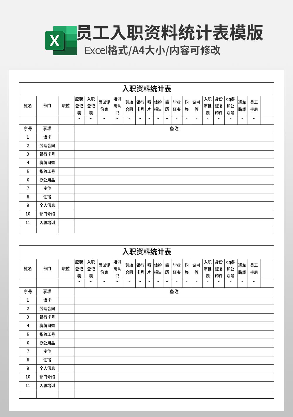 人事部员工入职资料统计表模板