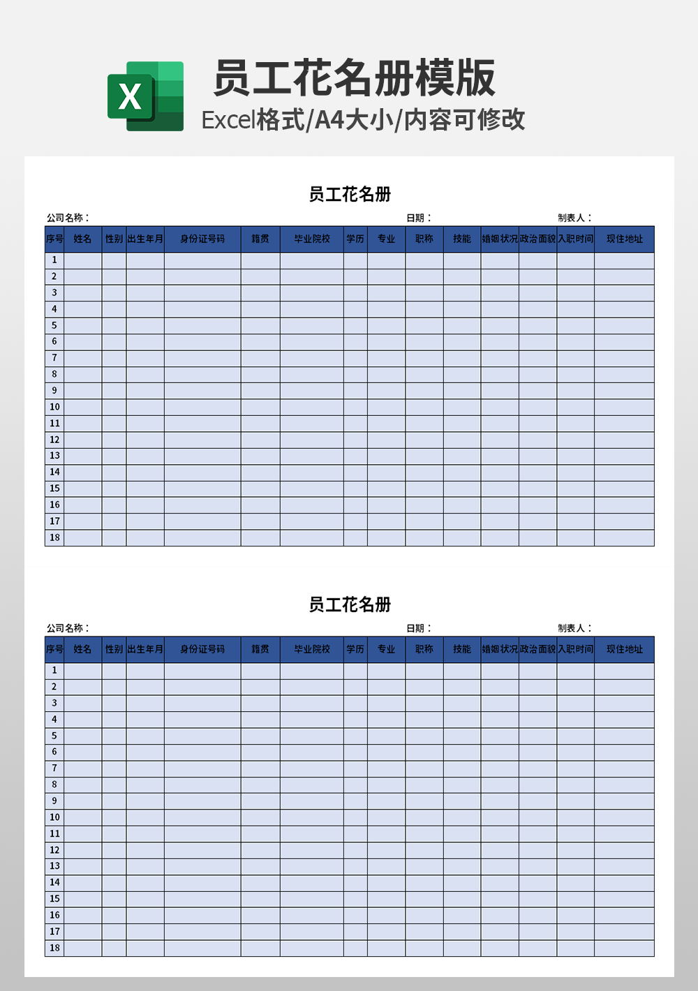 人事部员工花名册模板