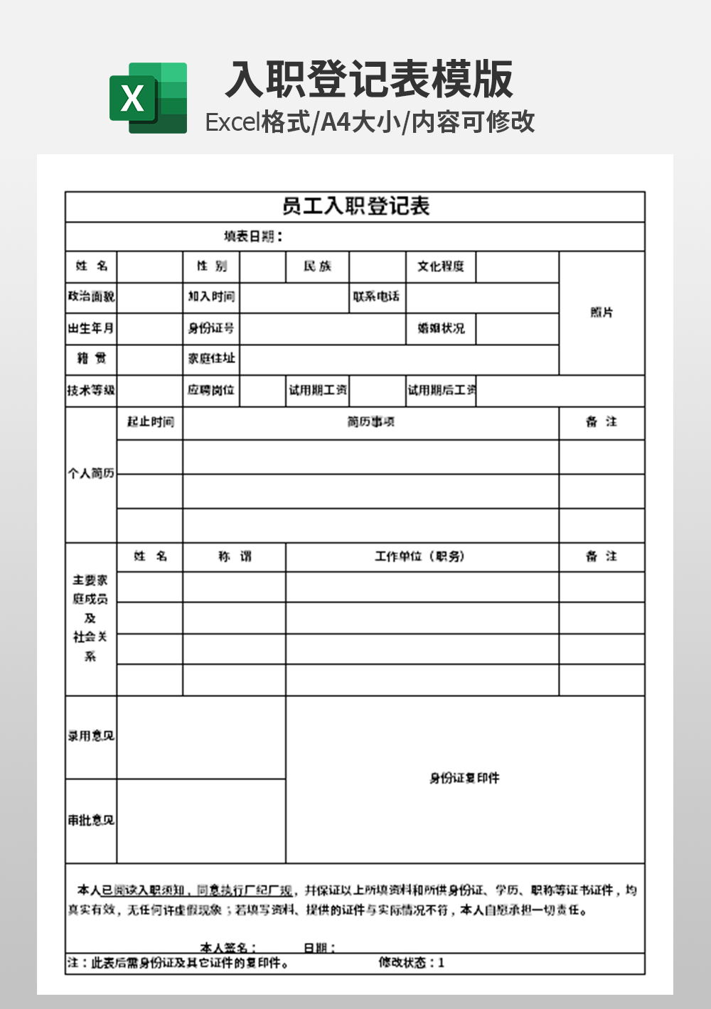 行政部员工入职登记表模板