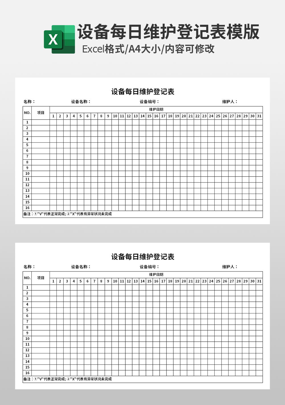 设备每日维护登记表模板