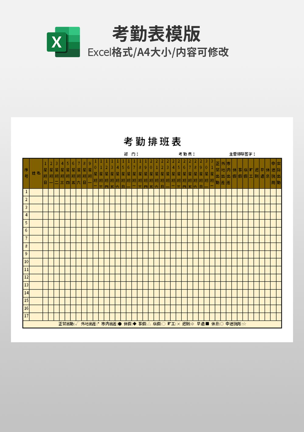 简约公司企业考勤排班表模板