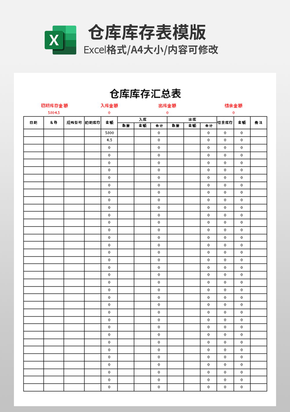 仓库库存汇总表excel模板