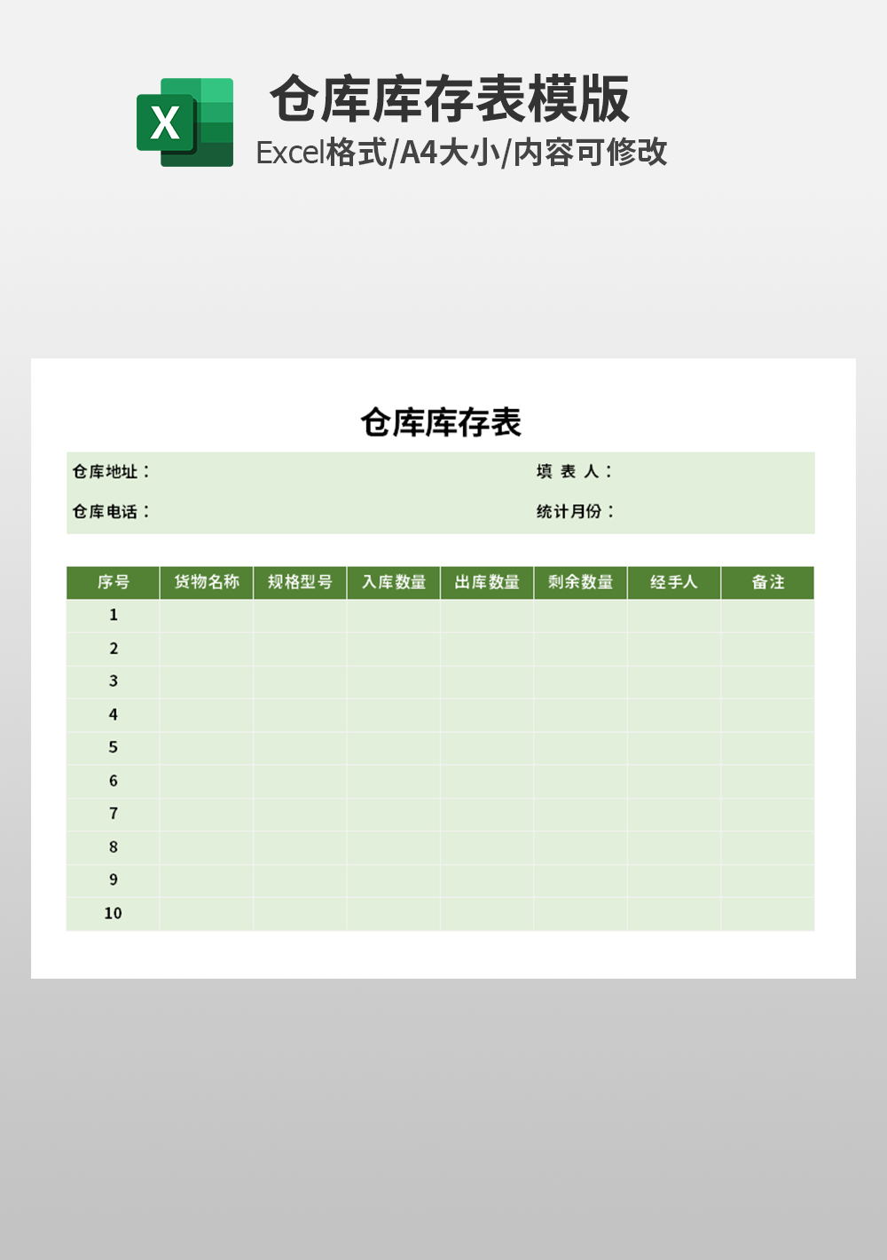 仓库库存表excel模板