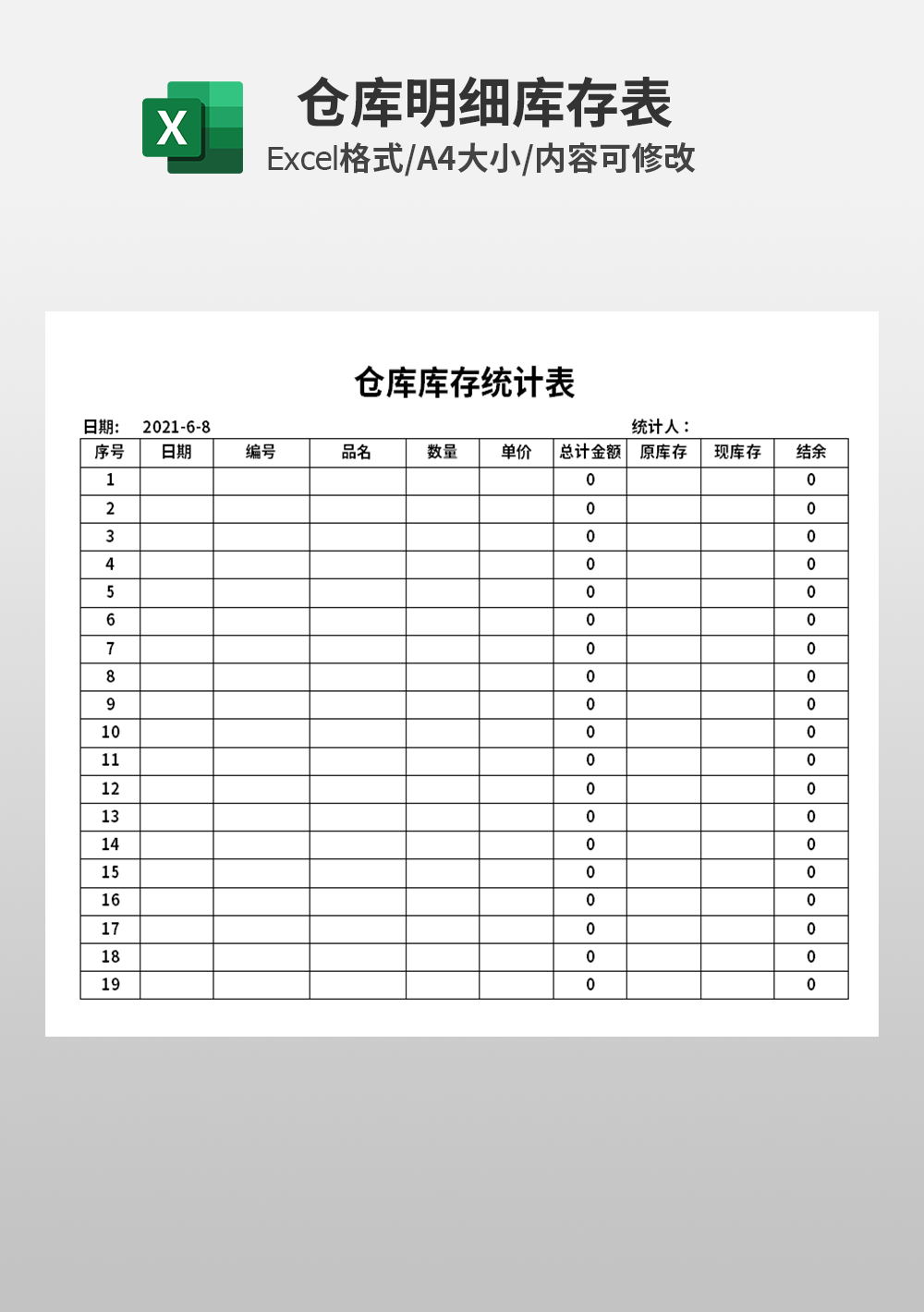 仓库库存统计表excel模板