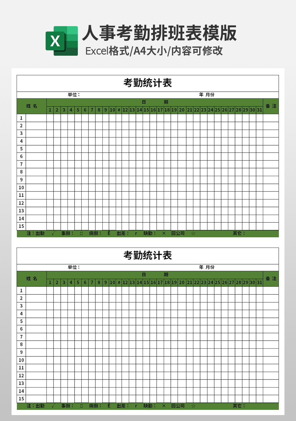 人事行政部考勤統(tǒng)計表模板