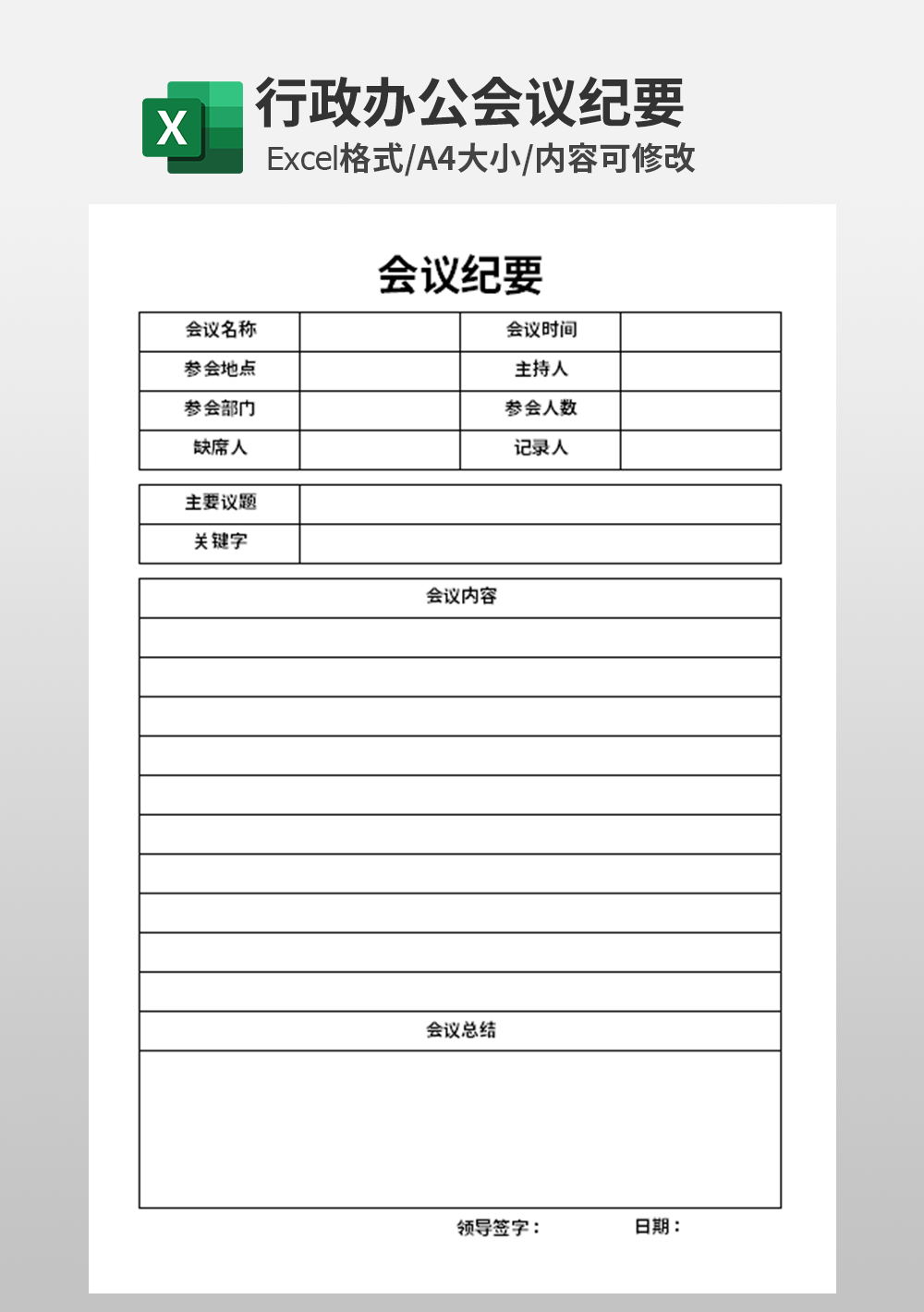行政办公会议纪要模板Excel表格