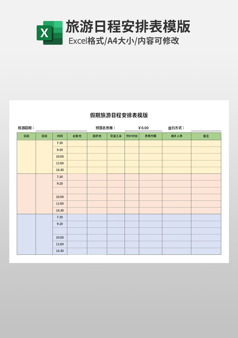 团队假期旅游日程安排表模板