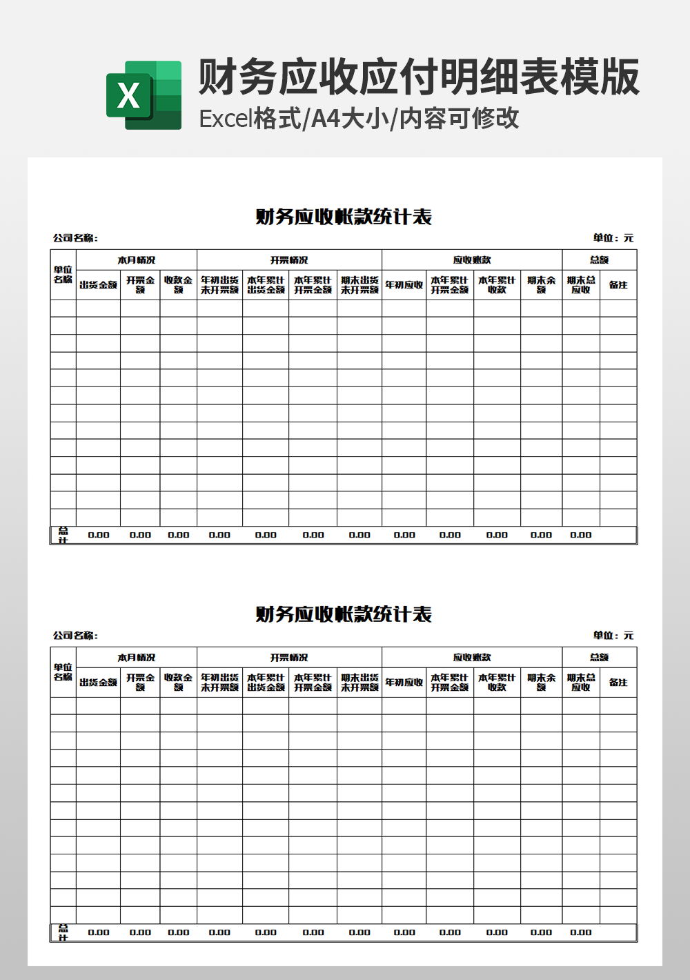 会计财务应收帐款统计表模板