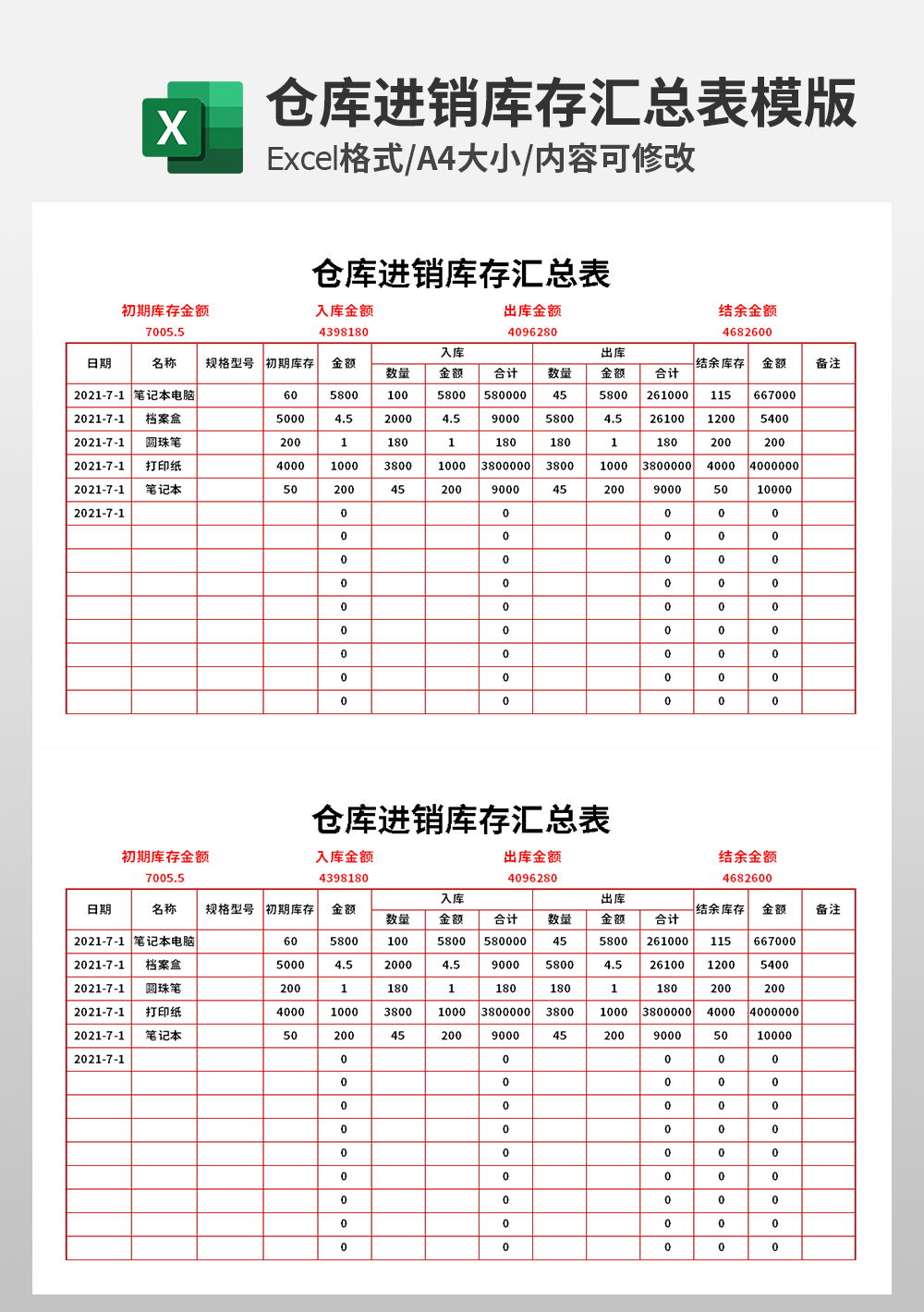 仓库进销库存汇总表模板