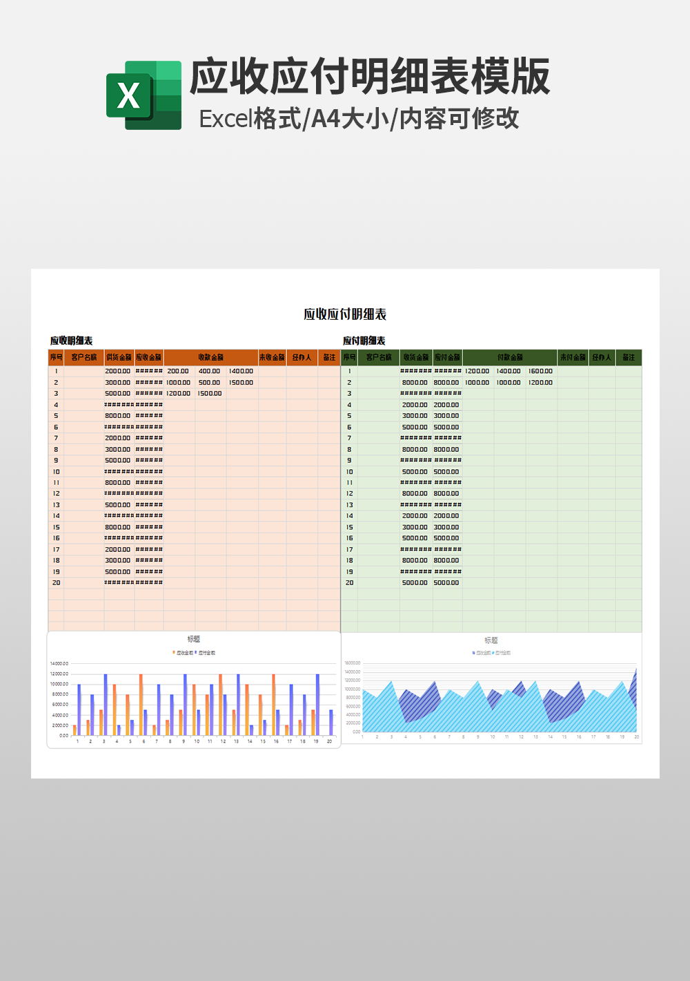 财务会计应收应付明细表模板