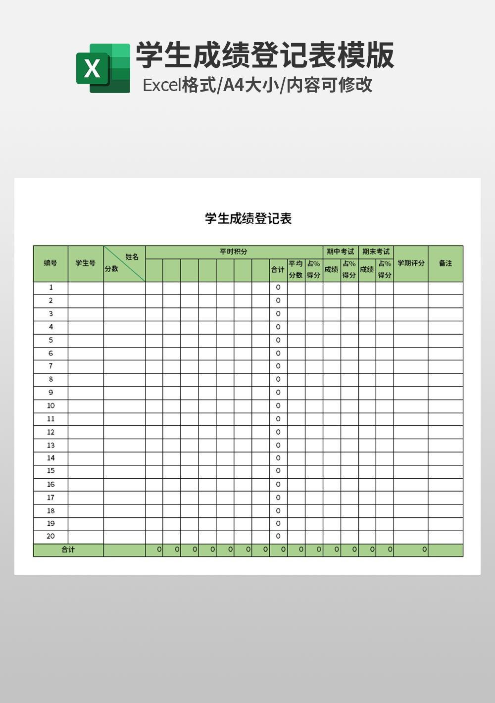 学校学生成绩登记表模板