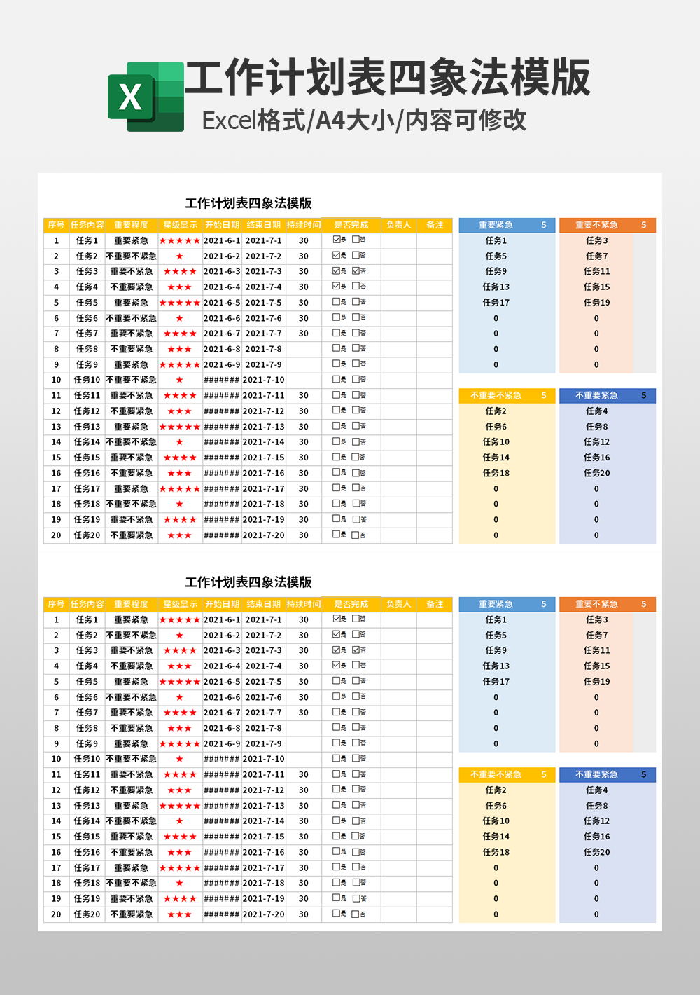 简约工作计划表四象法模板