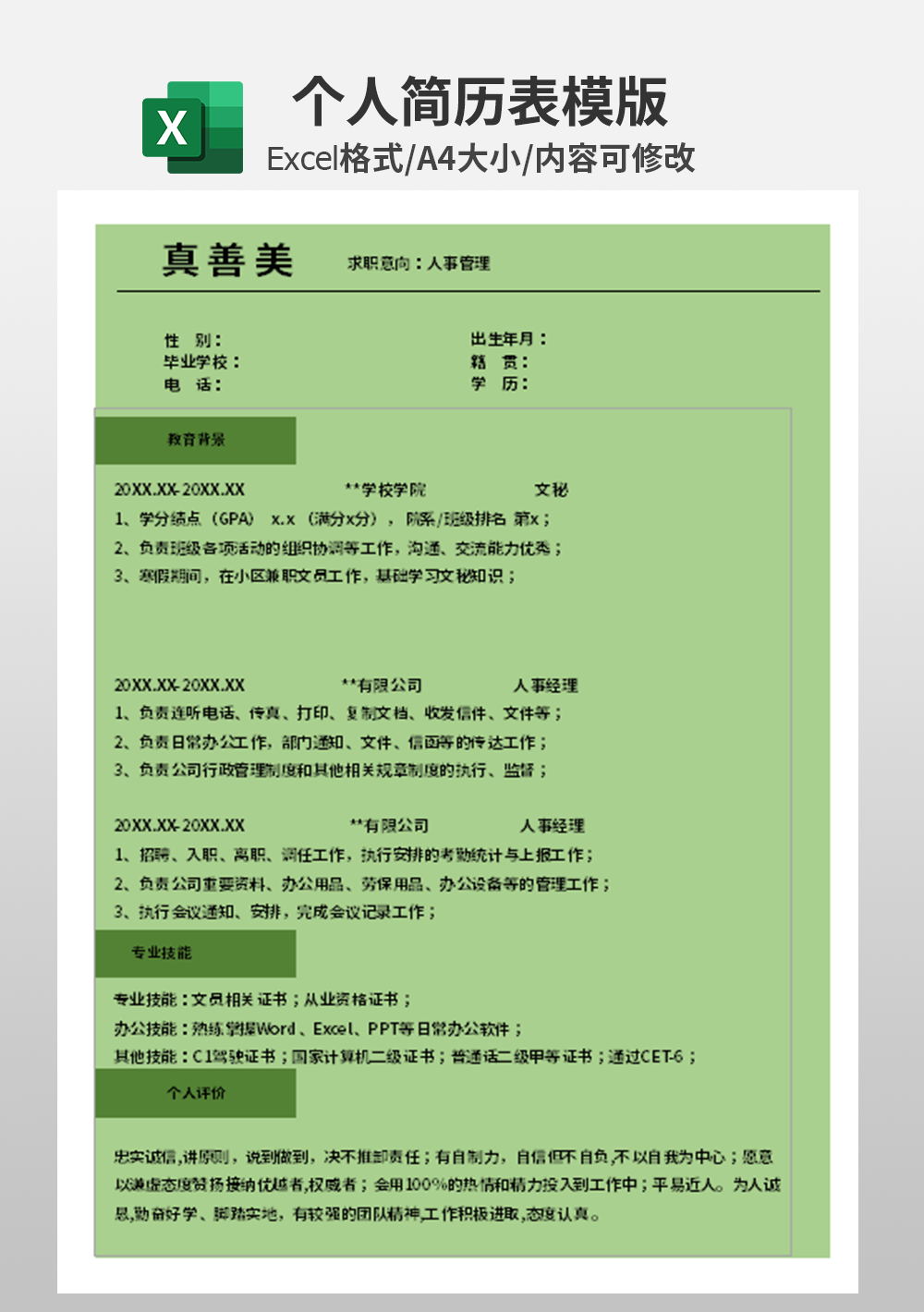 行政企業(yè)公司個人簡歷表模板