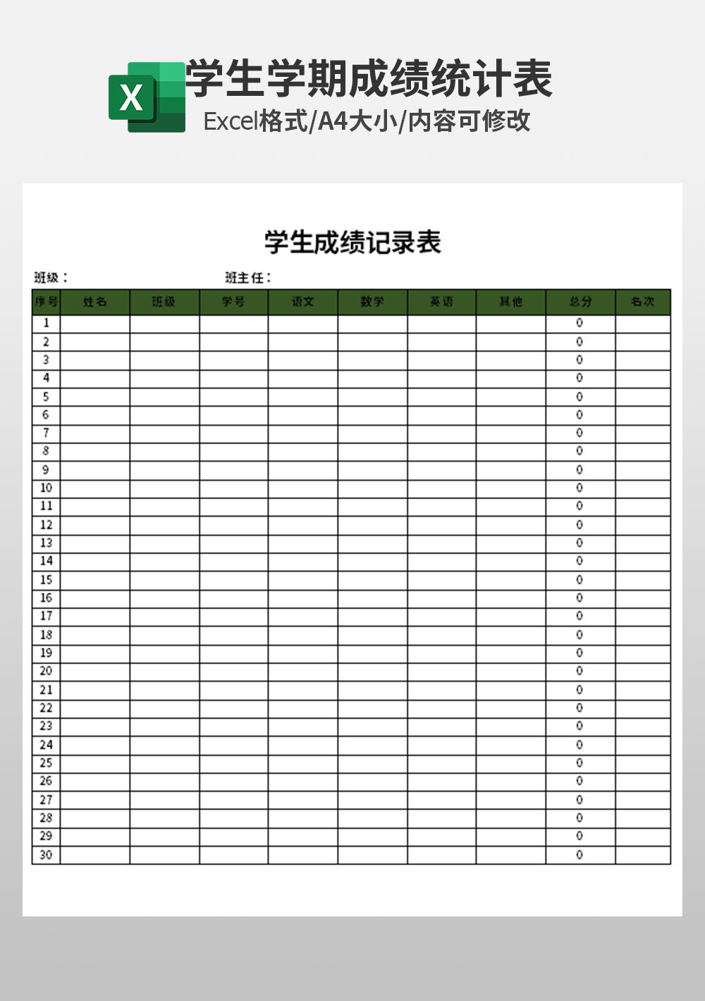 学生期中期末成绩记录表排名表模板