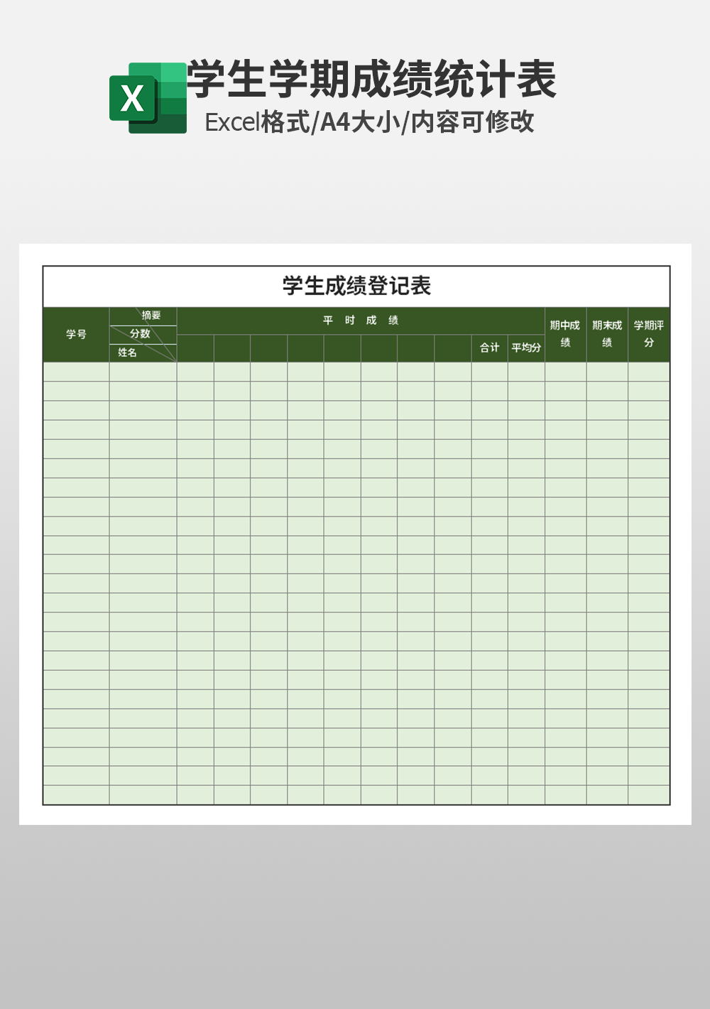 学生期中成绩登记表模板