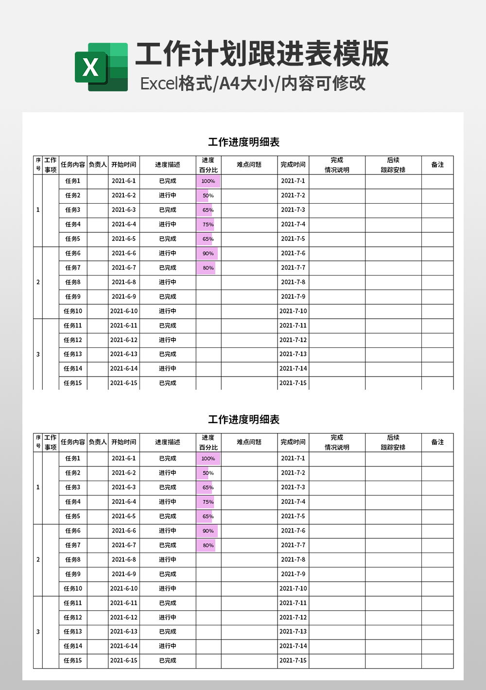 简约企业公司工作进度明细表模板