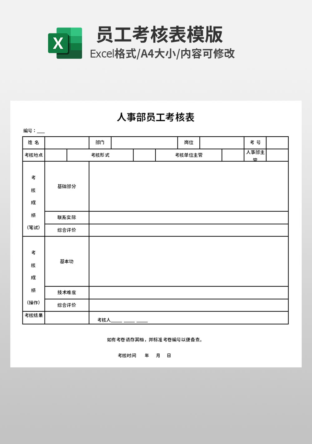 人事部员工考核表模板