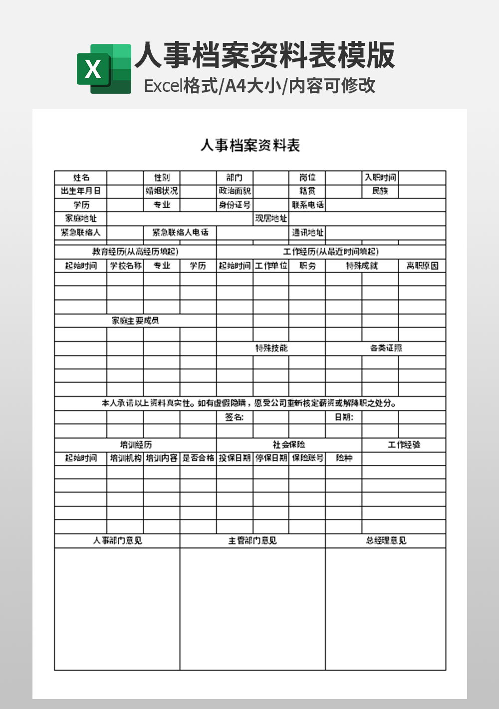 人事檔案資料表模板
