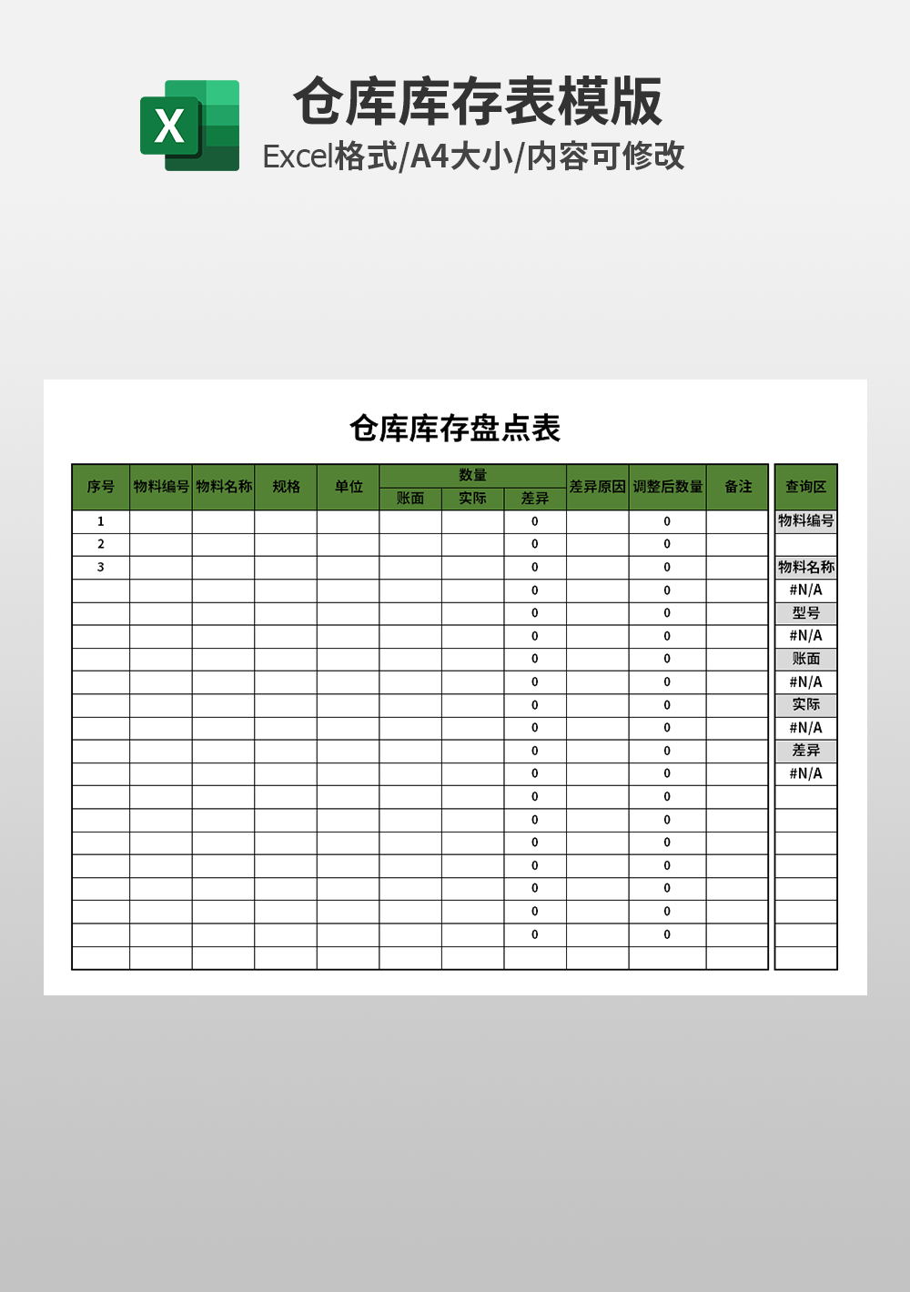 公司excel仓库库存盘点表模板